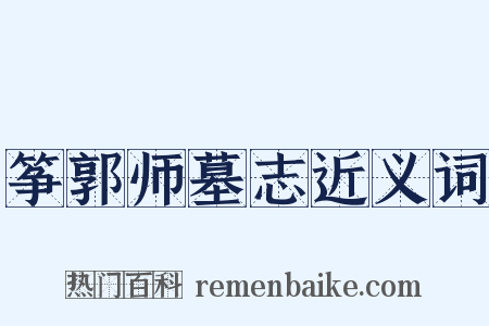 筝郭师墓志近义词是什么意思的图片